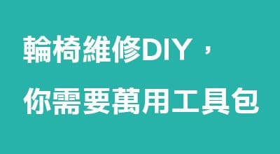 輪椅維修DIY，你需要萬用工具包