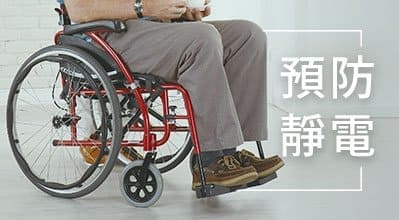 如何預防輪椅靜電問題？