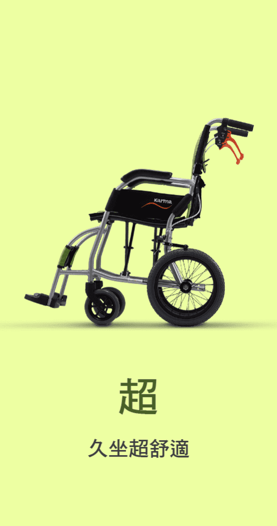 Karma 康揚行動輔具