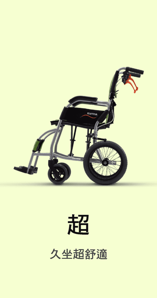 Karma 康揚行動輔具