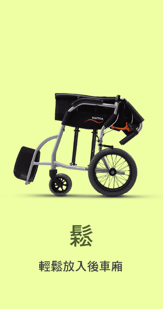 Karma 康揚行動輔具