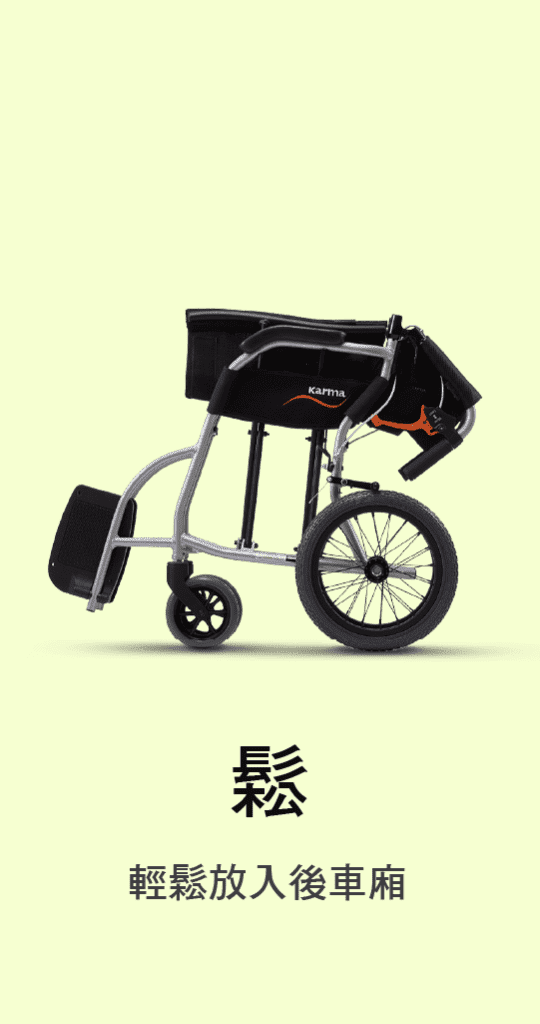 Karma 康揚行動輔具
