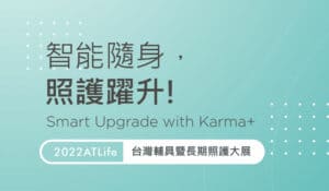 2022atlife 台灣輔具長期照護大展