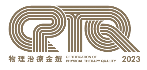 CPTQ 物理治療金選