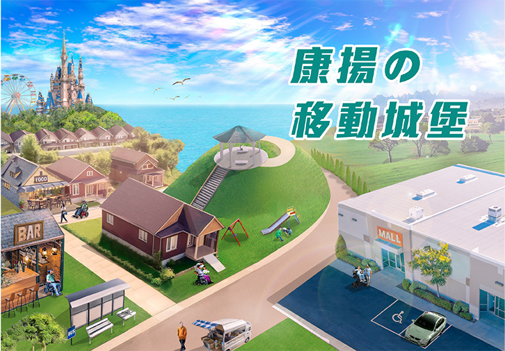 【展後亮點】2024 AT-Life 康揚的移動城堡