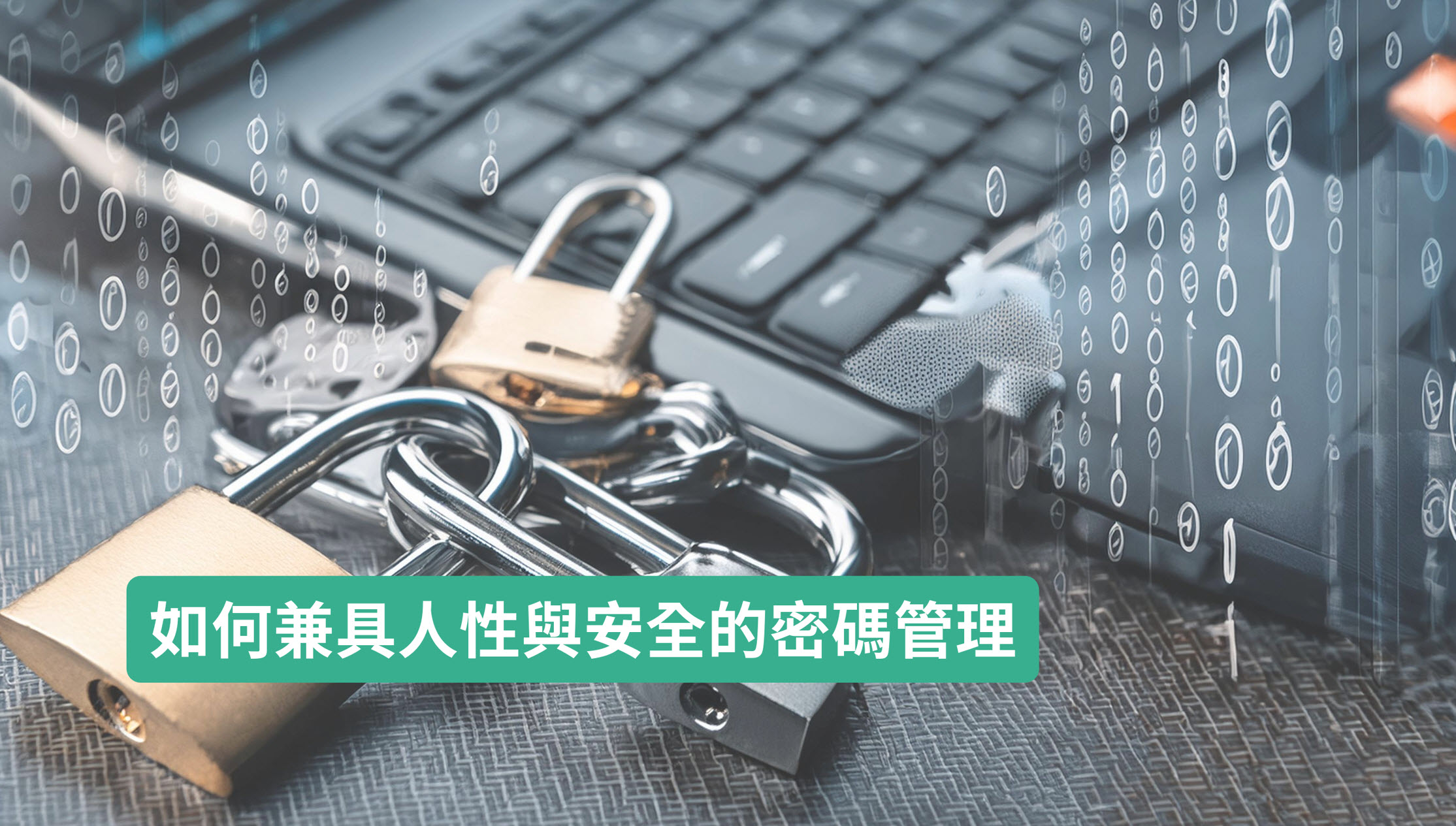 如何兼具人性與安全的密碼管理