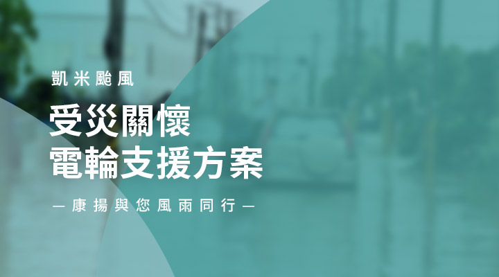 凱米颱風受災輪椅支援專案 - 康揚守護您的每一步