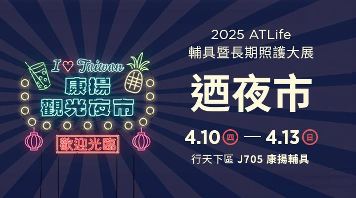 2025 ATLife 台灣輔具暨長期照護大展 - 迺夜市