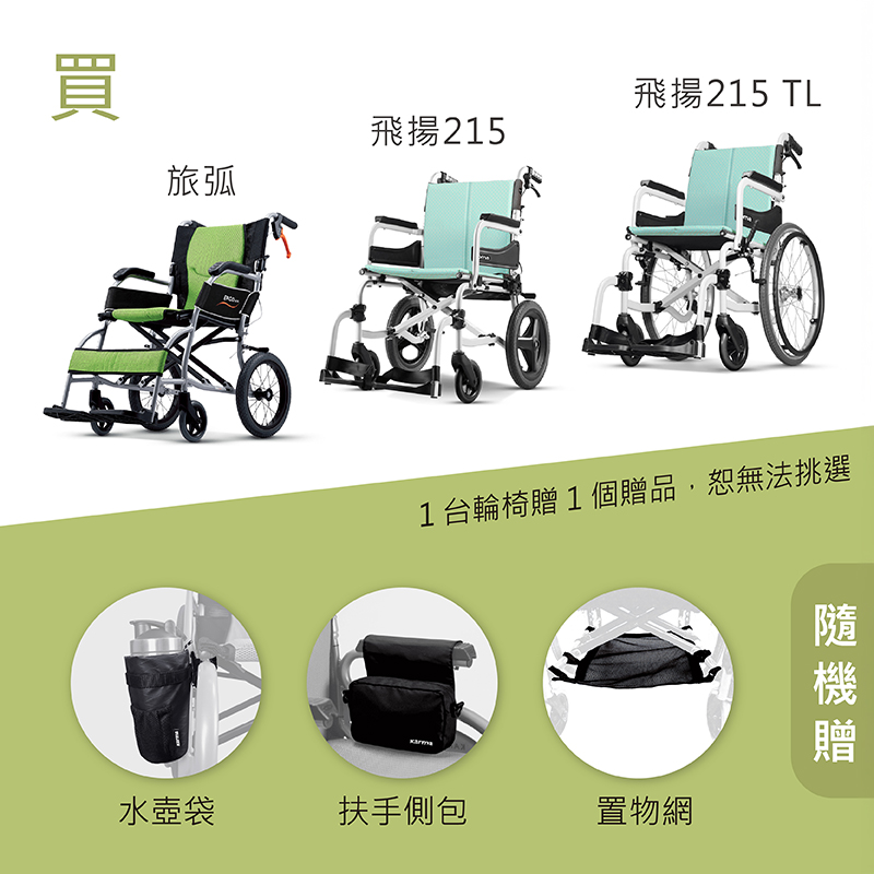 購買輪椅贈送好禮
