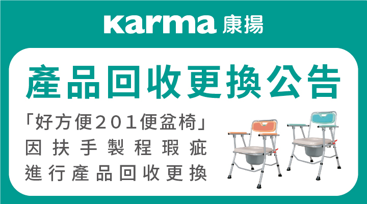 【公告】「好方便 201 便盆椅」產品回收更換