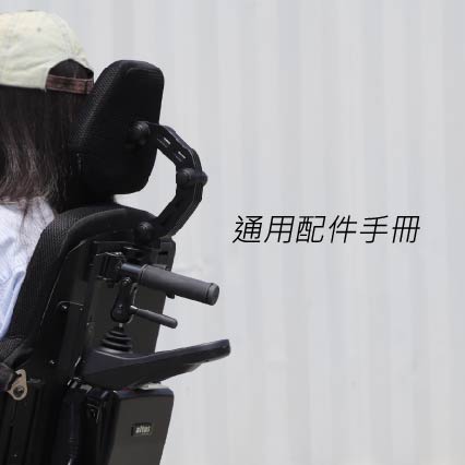 通用配件手冊