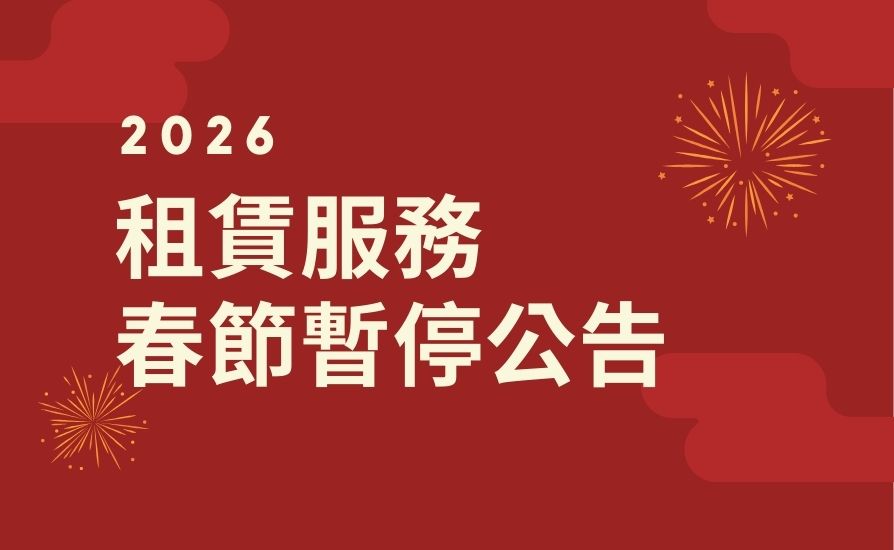 康揚租賃｜春節期間服務暫停公告