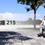 飛揚215 好收 好帶 好方便