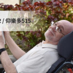 仰樂多515使用情境