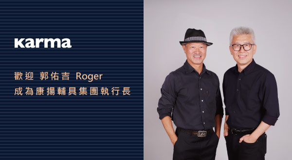 歡迎 郭佑吉 Roger 成為康揚輔具集團執行長
