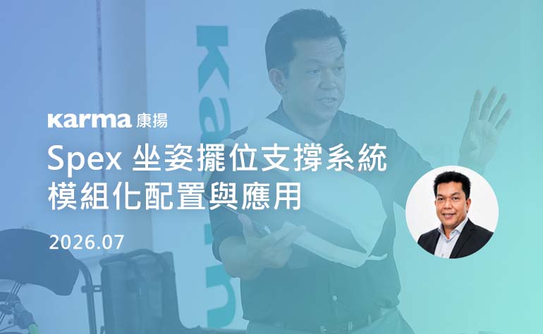 Spex 坐姿擺位支撐系統模組化之配置與應用