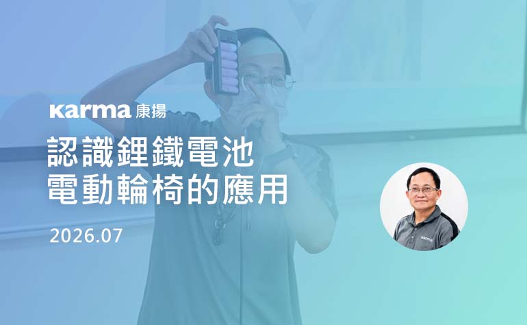 認識鋰鐵電池與電動輪椅的應用