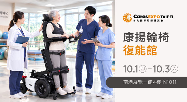 康揚輪椅復能館｜2026 台北國際照顧博覽會